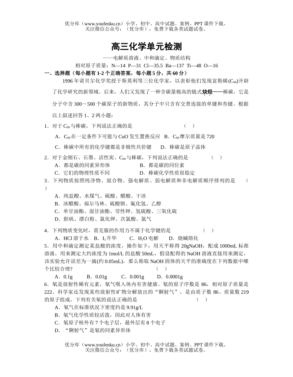 高中三年级化学单元检测试卷_第1页