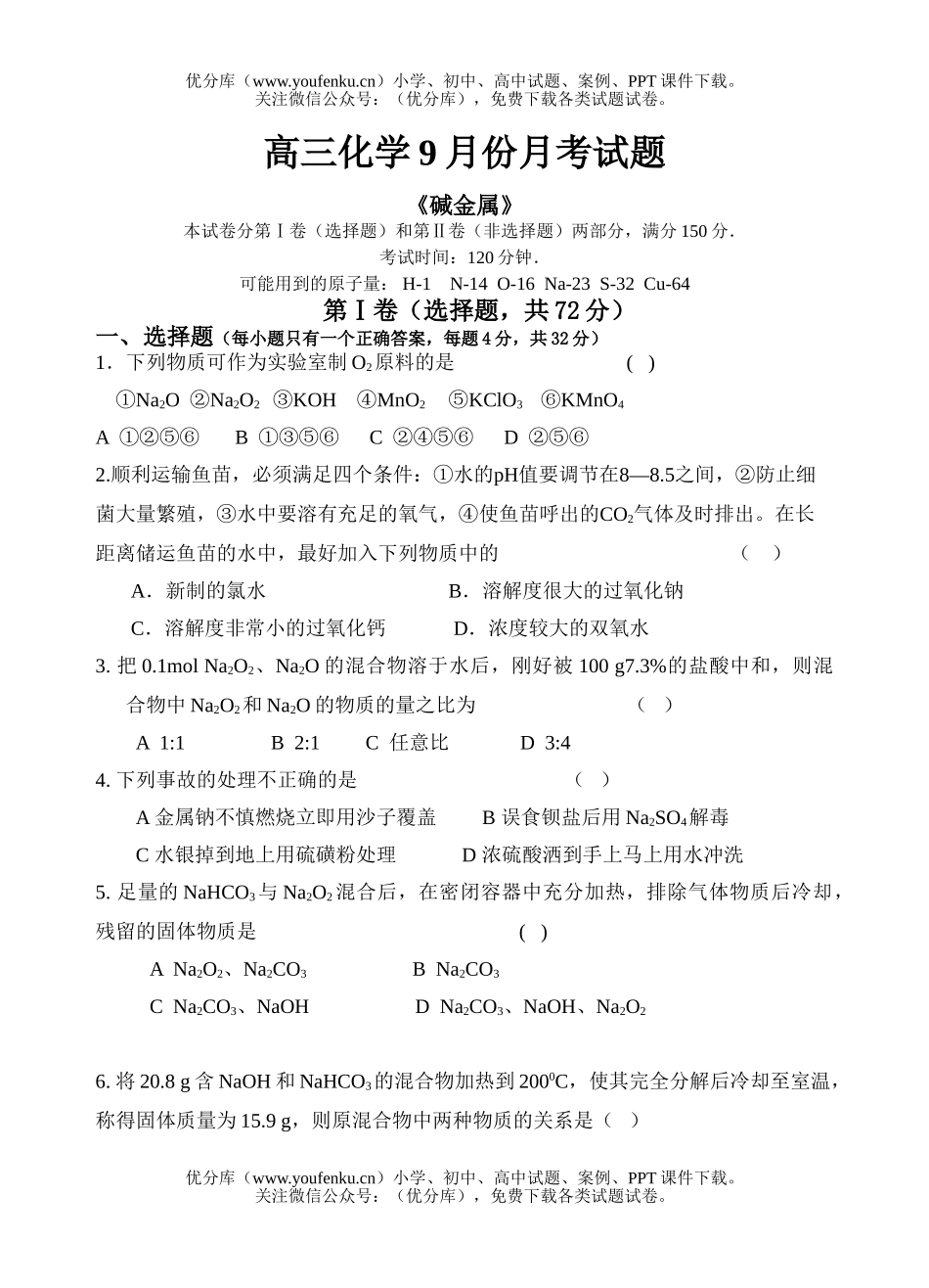 高中三年级化学9月份月考试卷_第1页