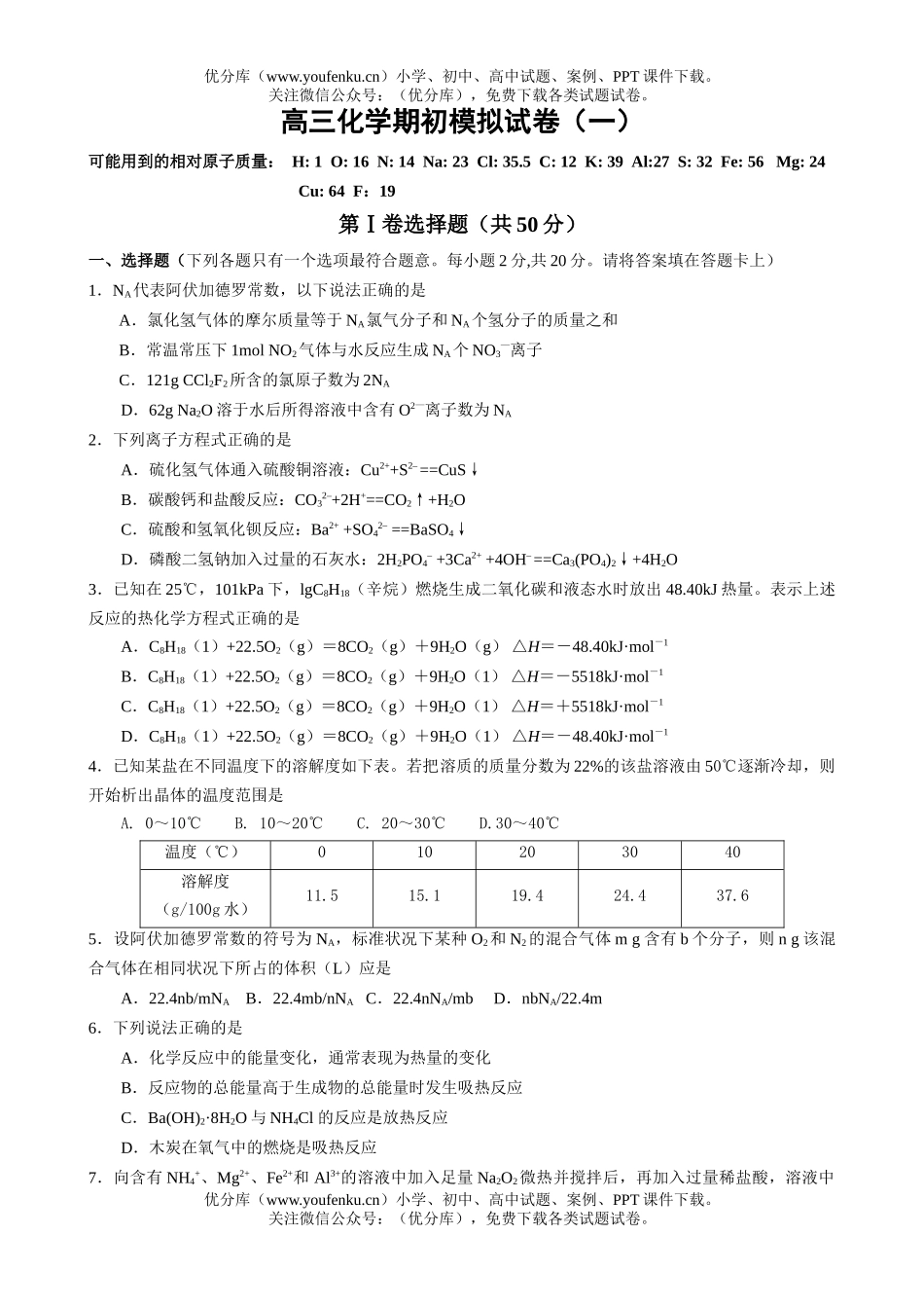 高中三年级化学期初模拟(一)试卷_第1页