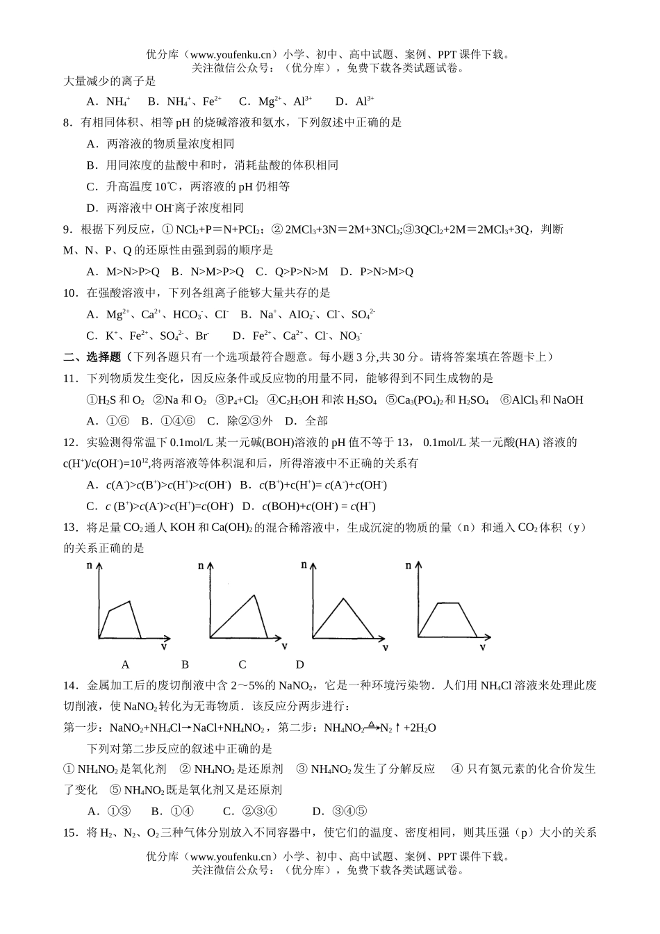 高中三年级化学期初模拟(一)试卷_第2页