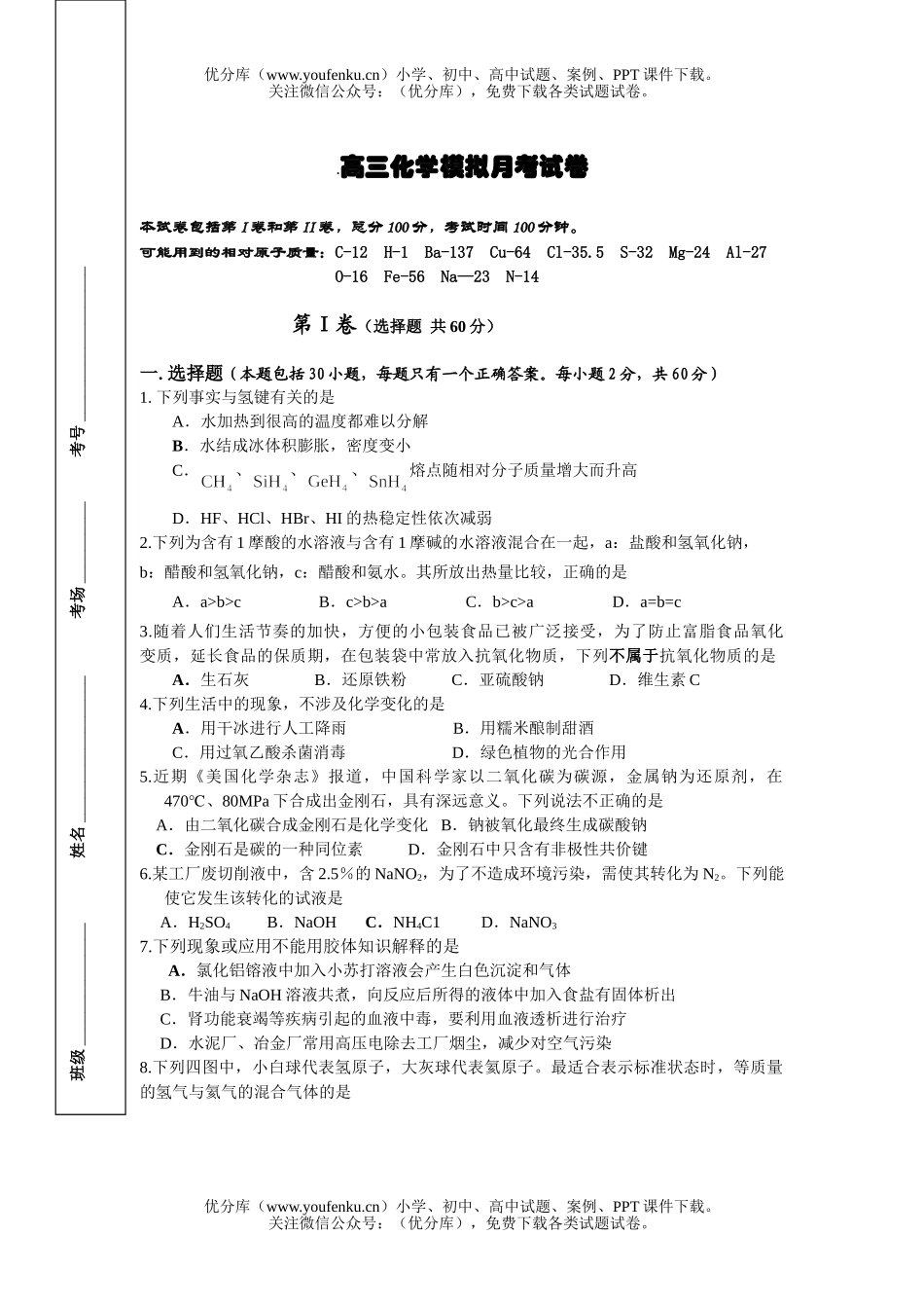 高中三年级化学模拟月考试卷_第1页