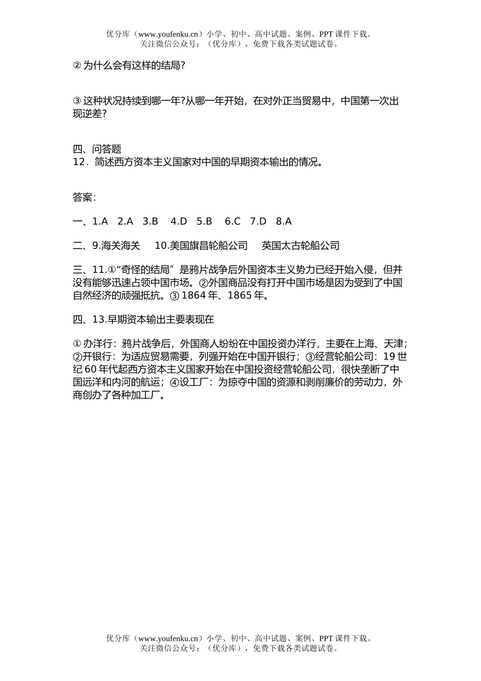 高中三年级历史第四节 西方资本主义国家经济势力的入侵试卷_第2页