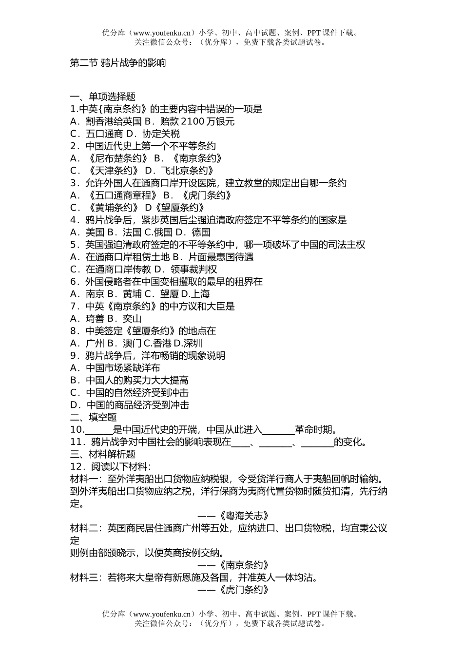 高中三年级历史第二节 鸦片战争的影响试卷_第1页