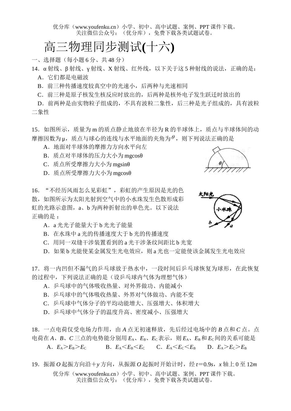 高中三年级物理同步测试十六试卷_第1页