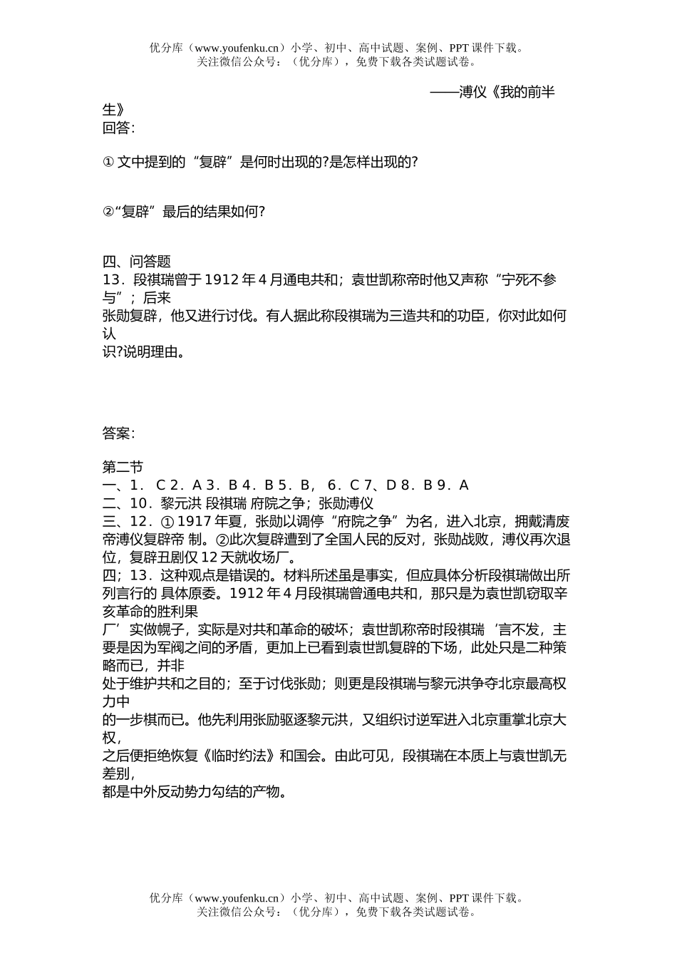 高中三年级历史第二节 军阀割据下的中国政局试卷_第1页