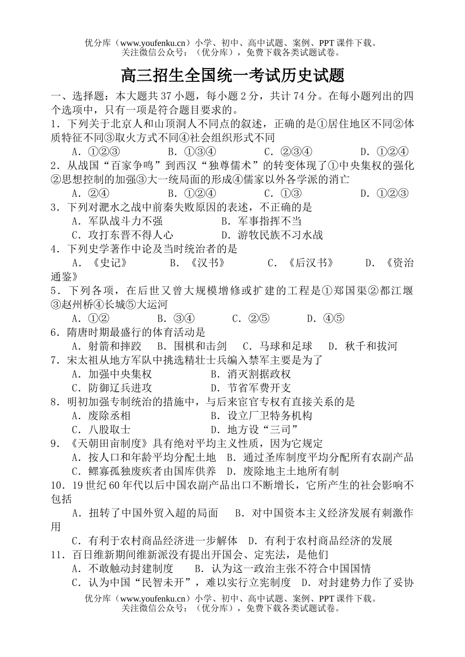 高中三年级历史招生全国统一考试卷_第1页