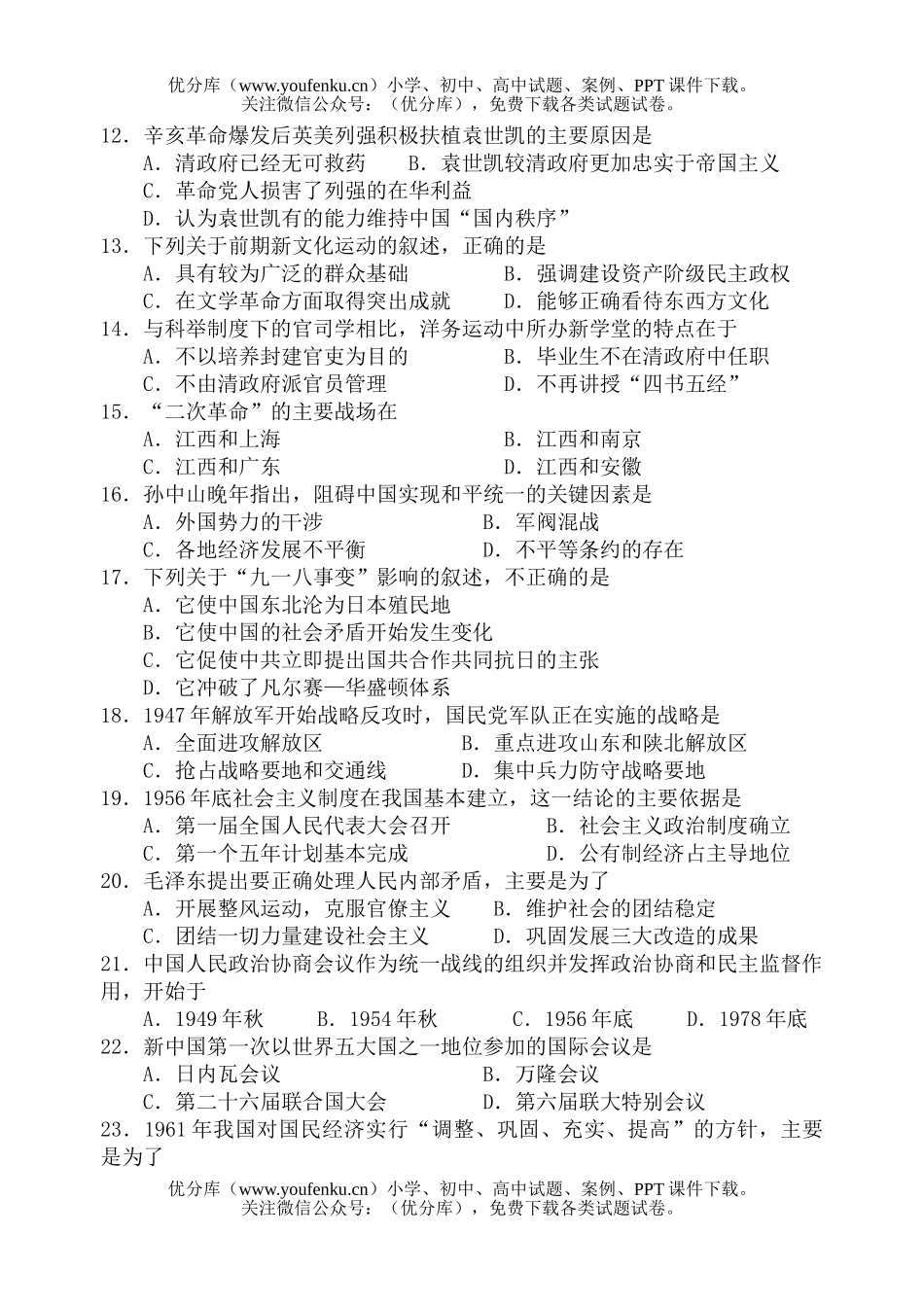 高中三年级历史招生全国统一考试卷_第2页