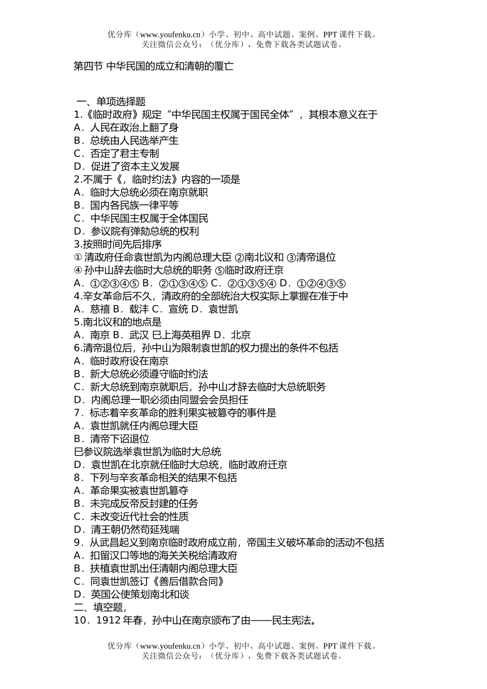 高中三年级历史第四节 中华民国的成立和清朝的覆亡试卷_第1页