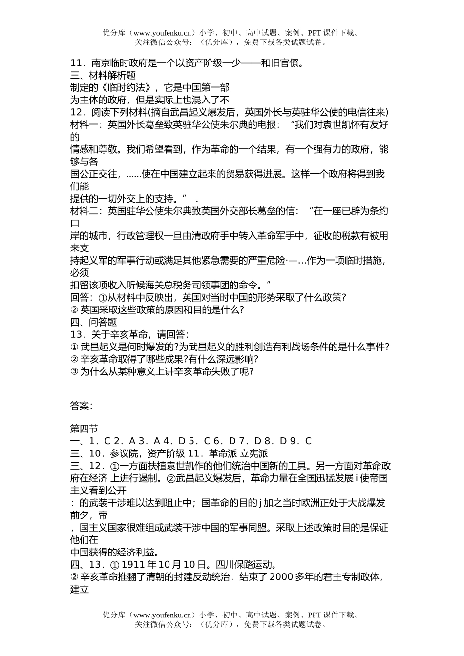 高中三年级历史第四节 中华民国的成立和清朝的覆亡试卷_第2页