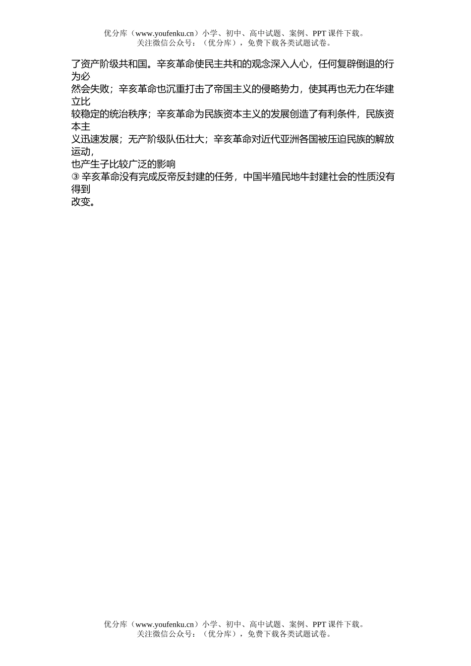 高中三年级历史第四节 中华民国的成立和清朝的覆亡试卷_第3页