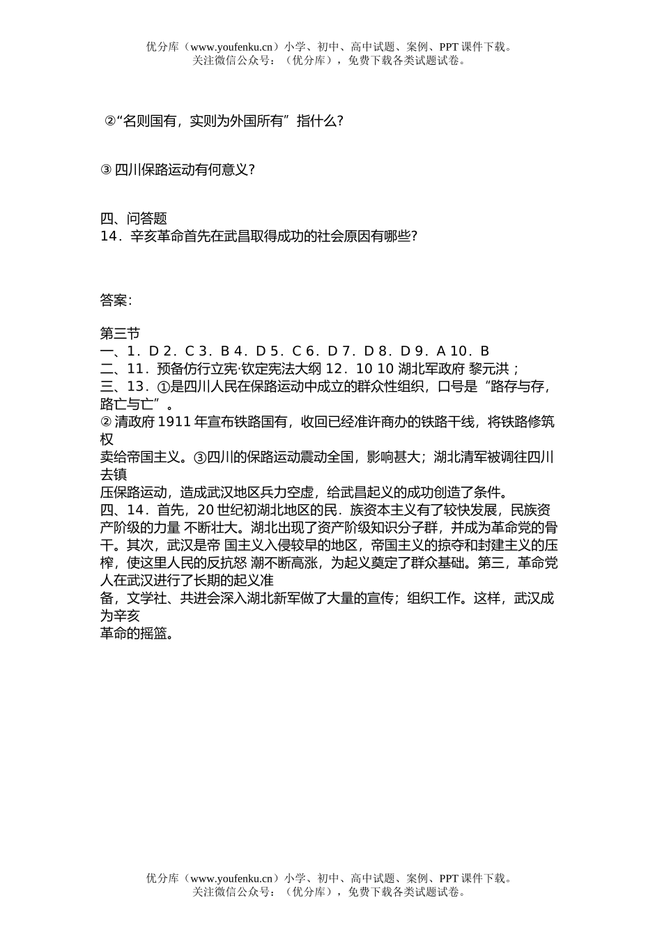 高中三年级历史第三节 清朝统治危机的加深和辛亥XXX的爆发试卷_第1页