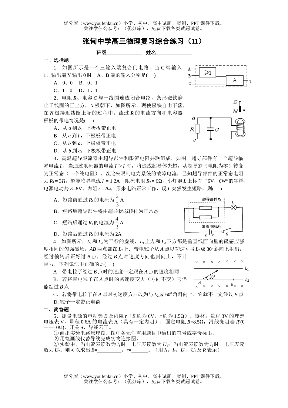 高中三年级物理张甸中学复习综合练习a试卷_第1页