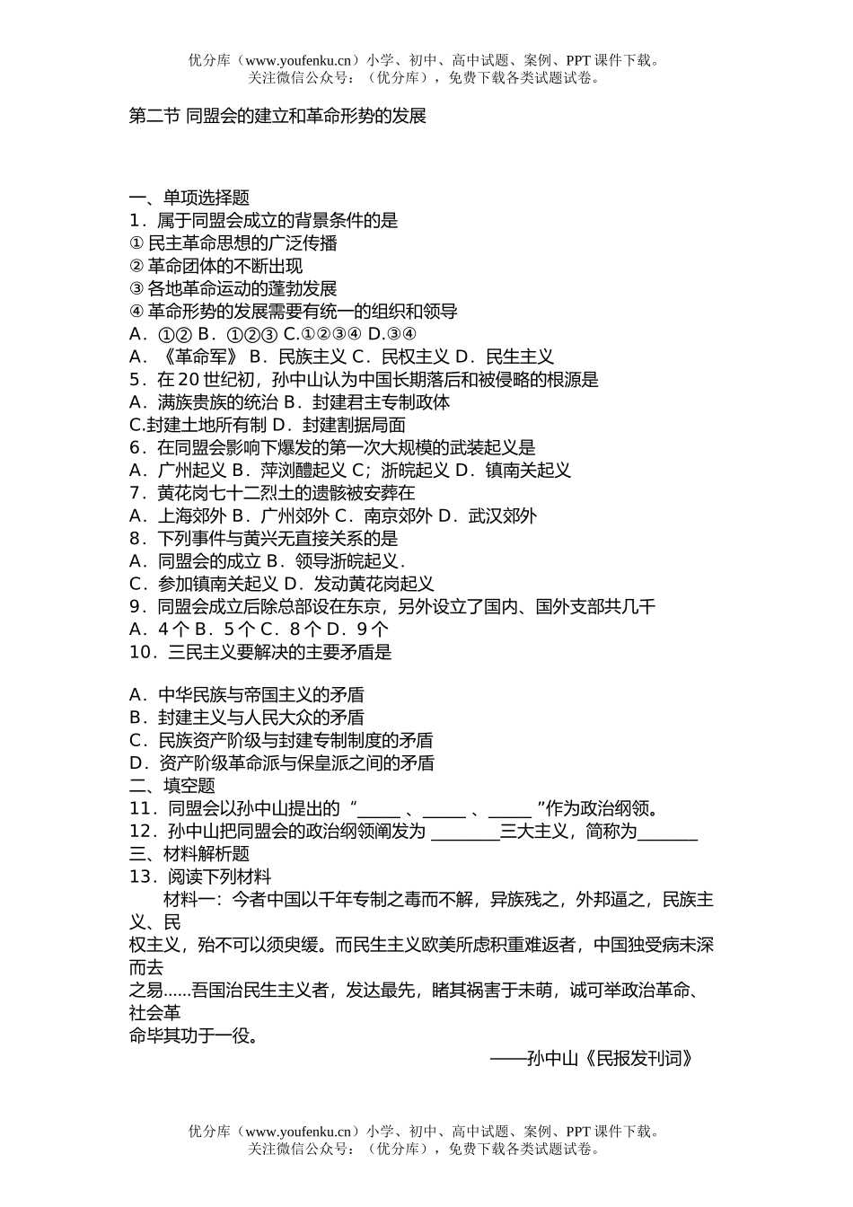 高中三年级历史第二节 同盟会的建立和XXX形势的发展试卷_第1页