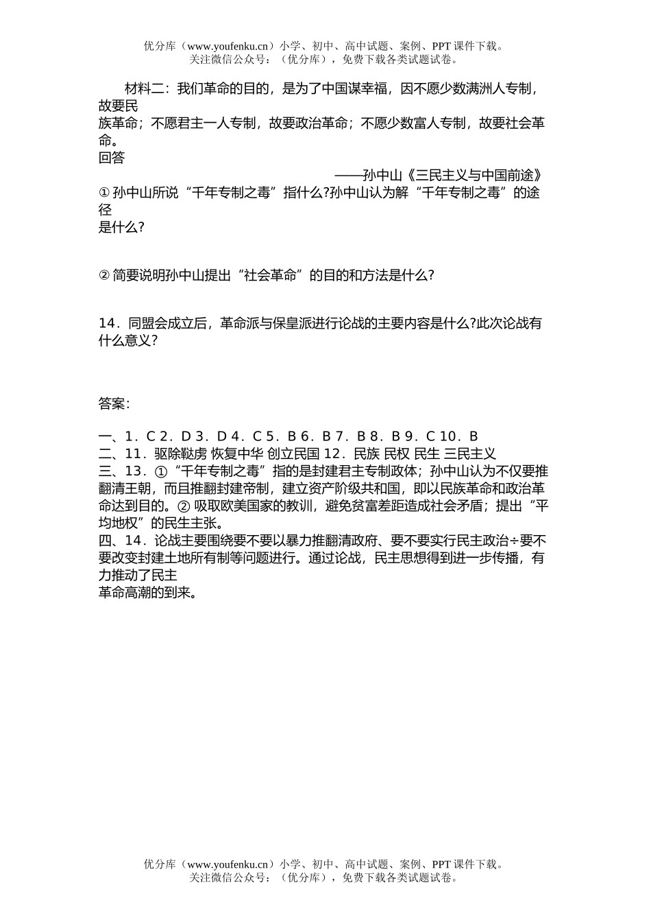 高中三年级历史第二节 同盟会的建立和XXX形势的发展试卷_第2页