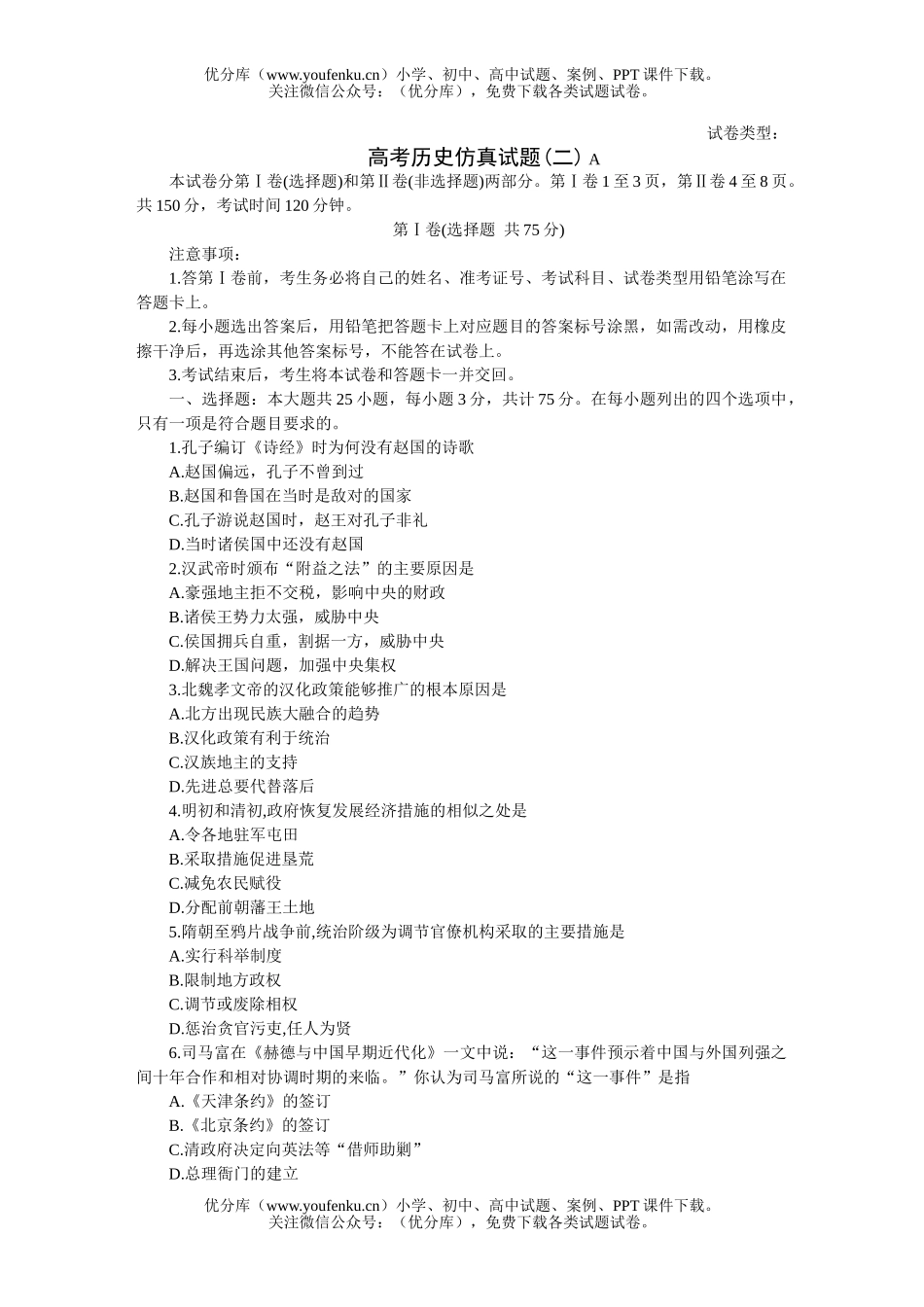 高中三年级历史高考仿真(二) A试卷_第1页