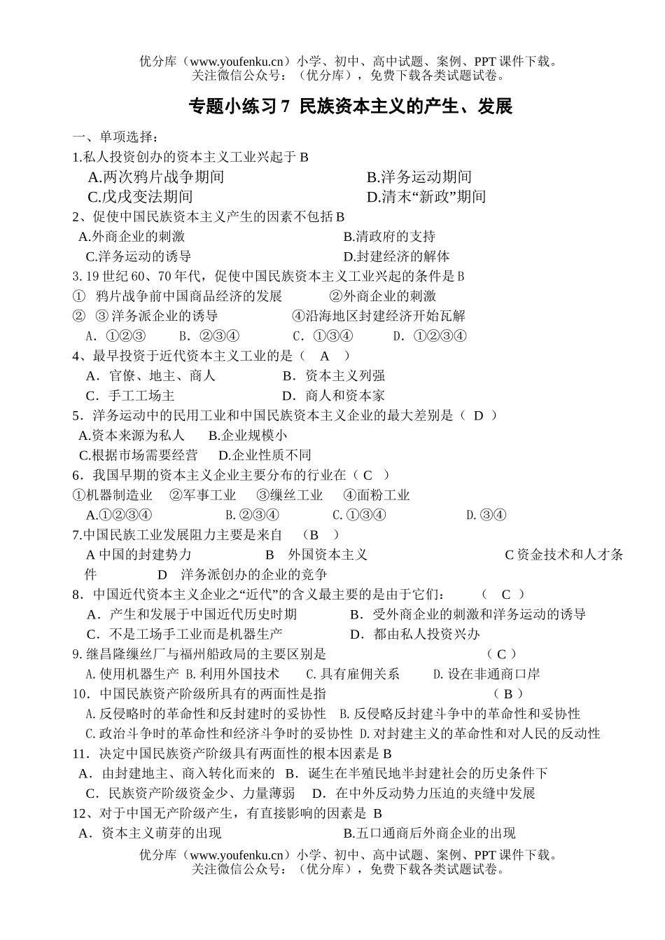 高中三年级历史二轮复习小专题练习7试卷_第1页