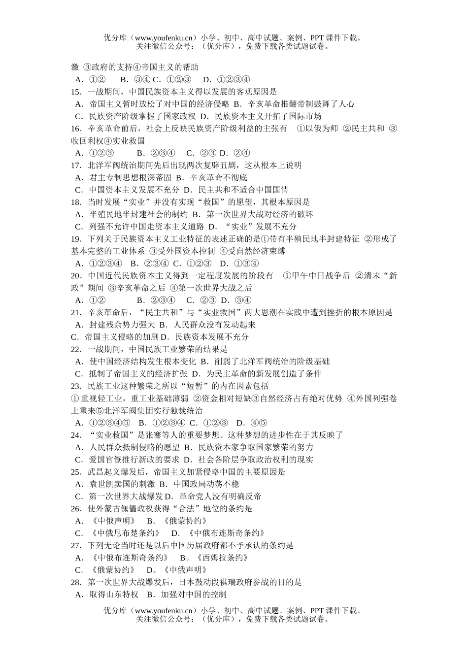 高中三年级历史北洋军阀的统治试卷_第2页