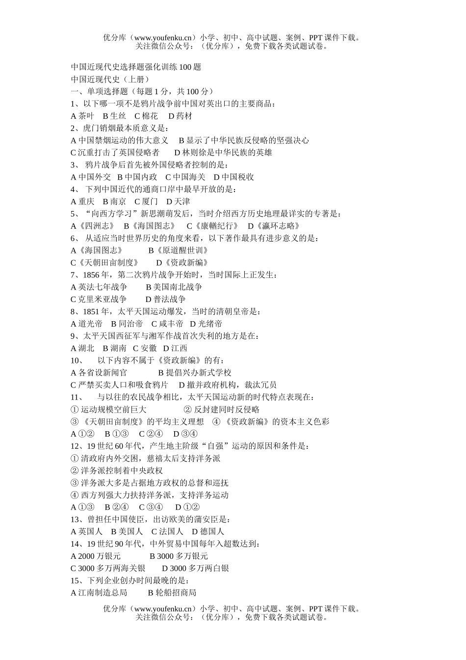 高中三年级历史中国近现代史选择题强化训练100题试卷_第1页