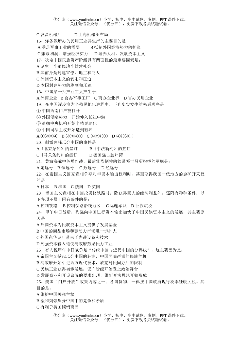 高中三年级历史中国近现代史选择题强化训练100题试卷_第2页