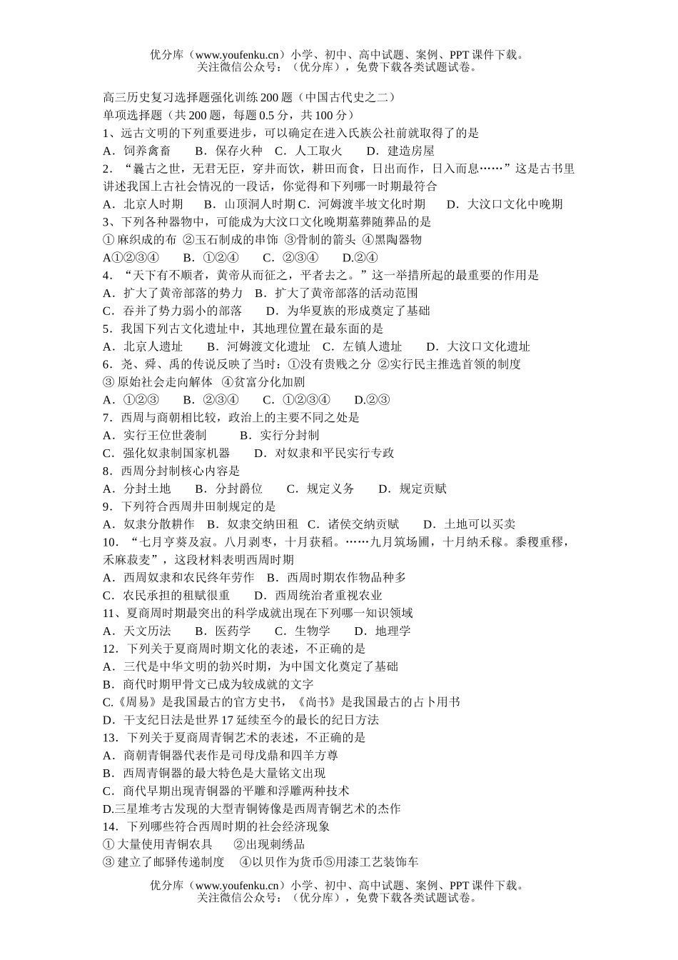 高中三年级历史复习选择题强化训练200题(中国古代史之二)试卷_第1页
