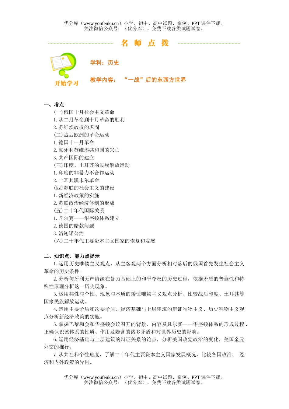高中三年级历史“一战”后的东西方世界试卷_第1页