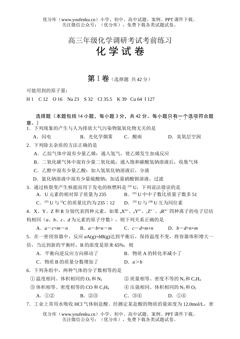 高中三年级化学高调研考试考前练习试卷_第1页