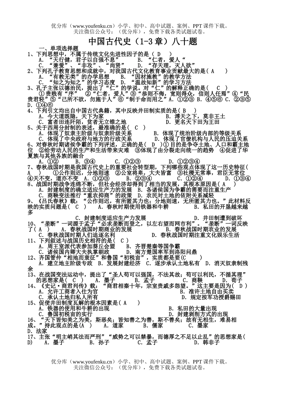 高中三年级历史中古史八十题试卷_第1页
