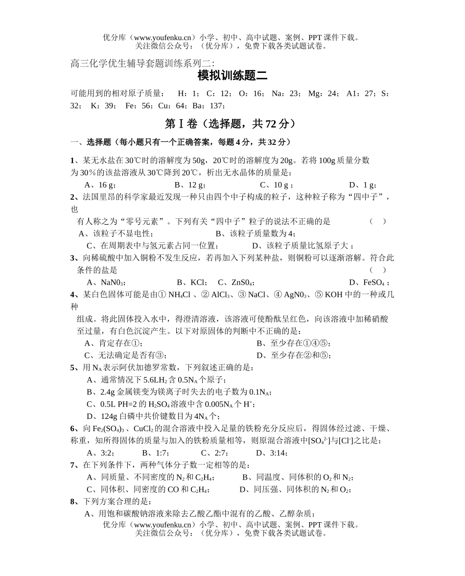 高中三年级化学优生辅导套题训练系列二试卷_第1页
