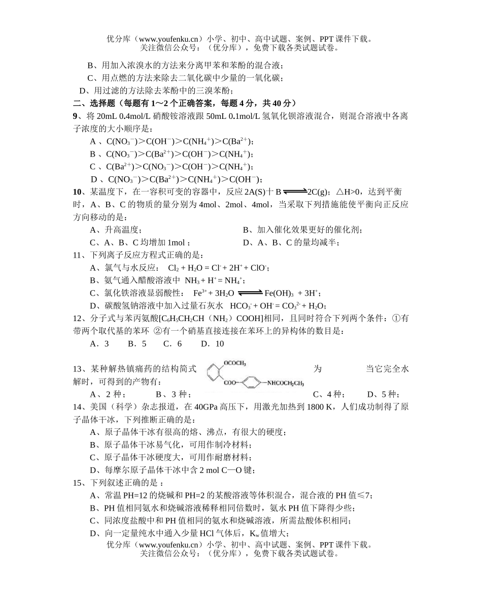 高中三年级化学优生辅导套题训练系列二试卷_第2页