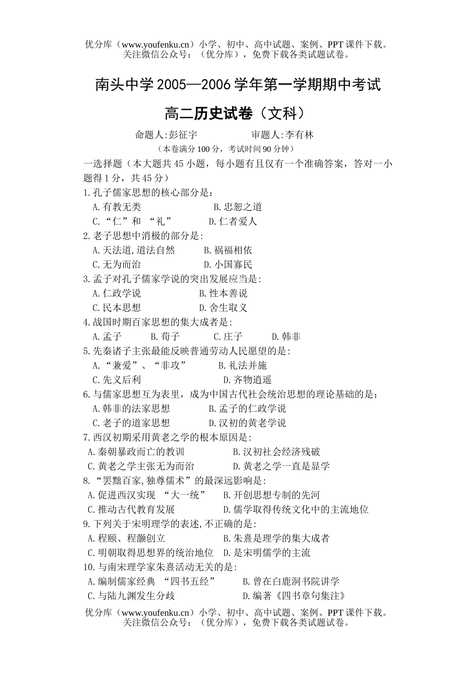 高中三年级历史深圳市南头中学期中考(文科)试卷_第1页