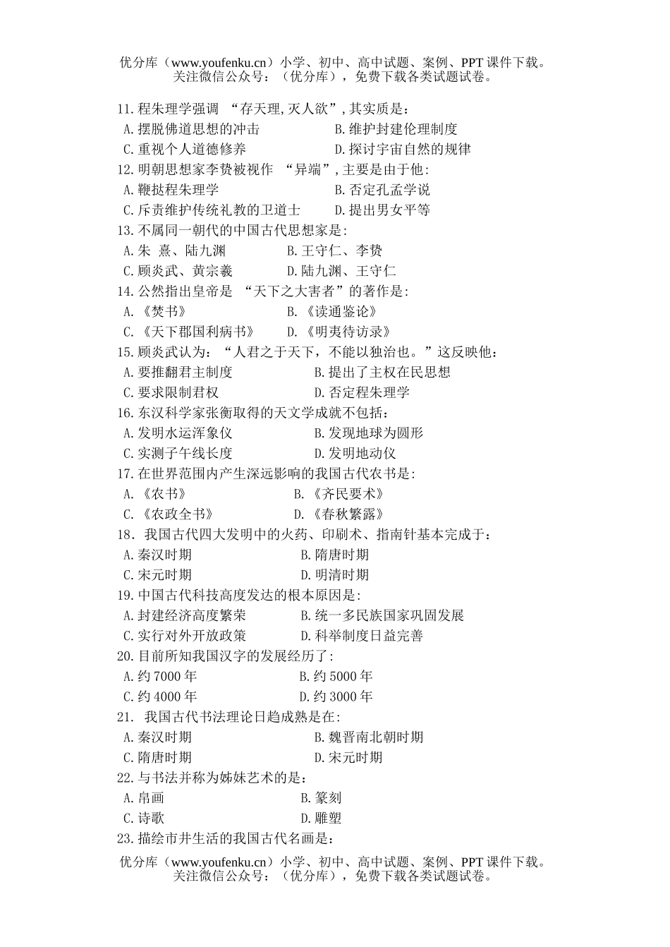 高中三年级历史深圳市南头中学期中考(文科)试卷_第2页