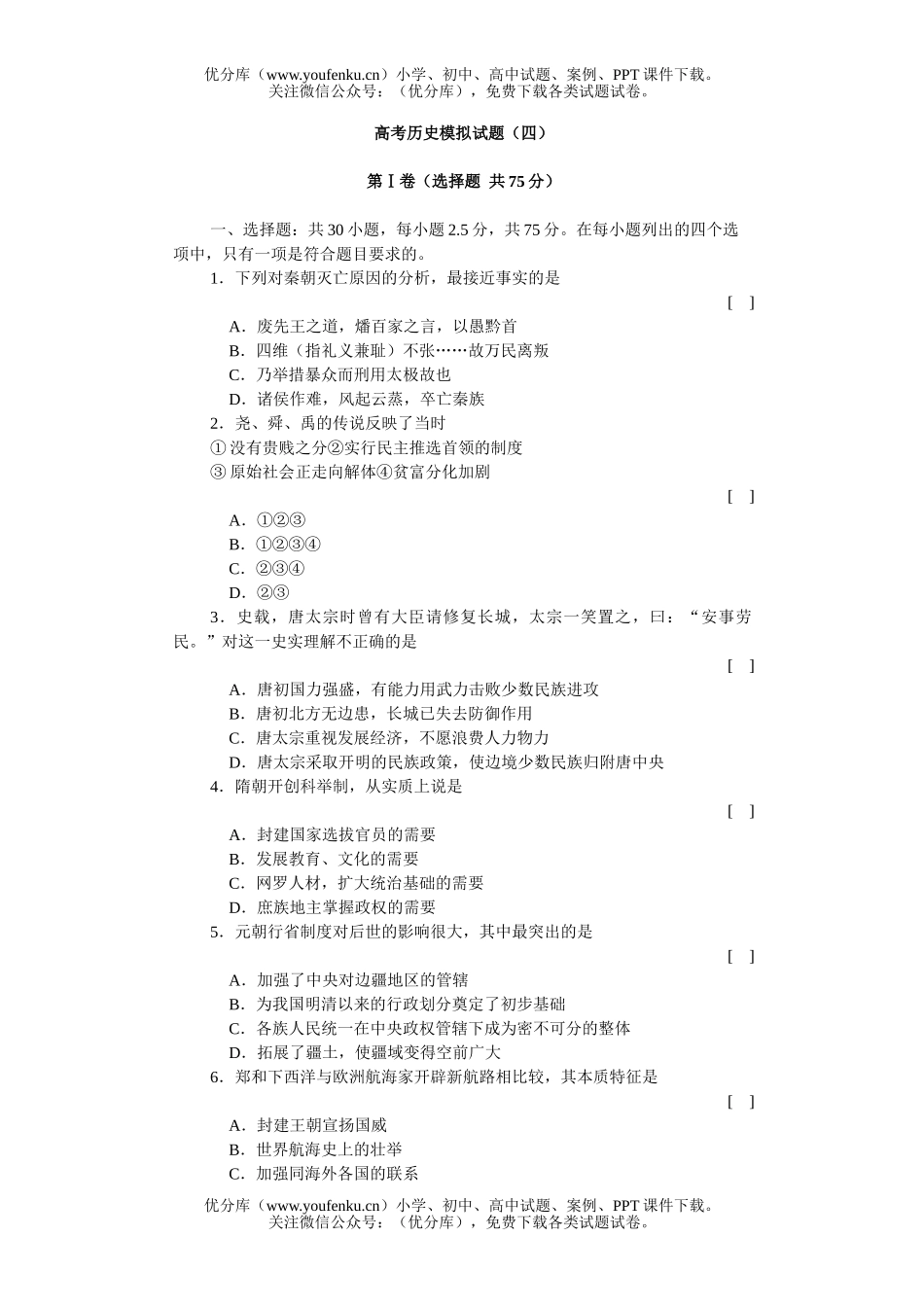 高中三年级历史高考模拟(四)试卷_第1页
