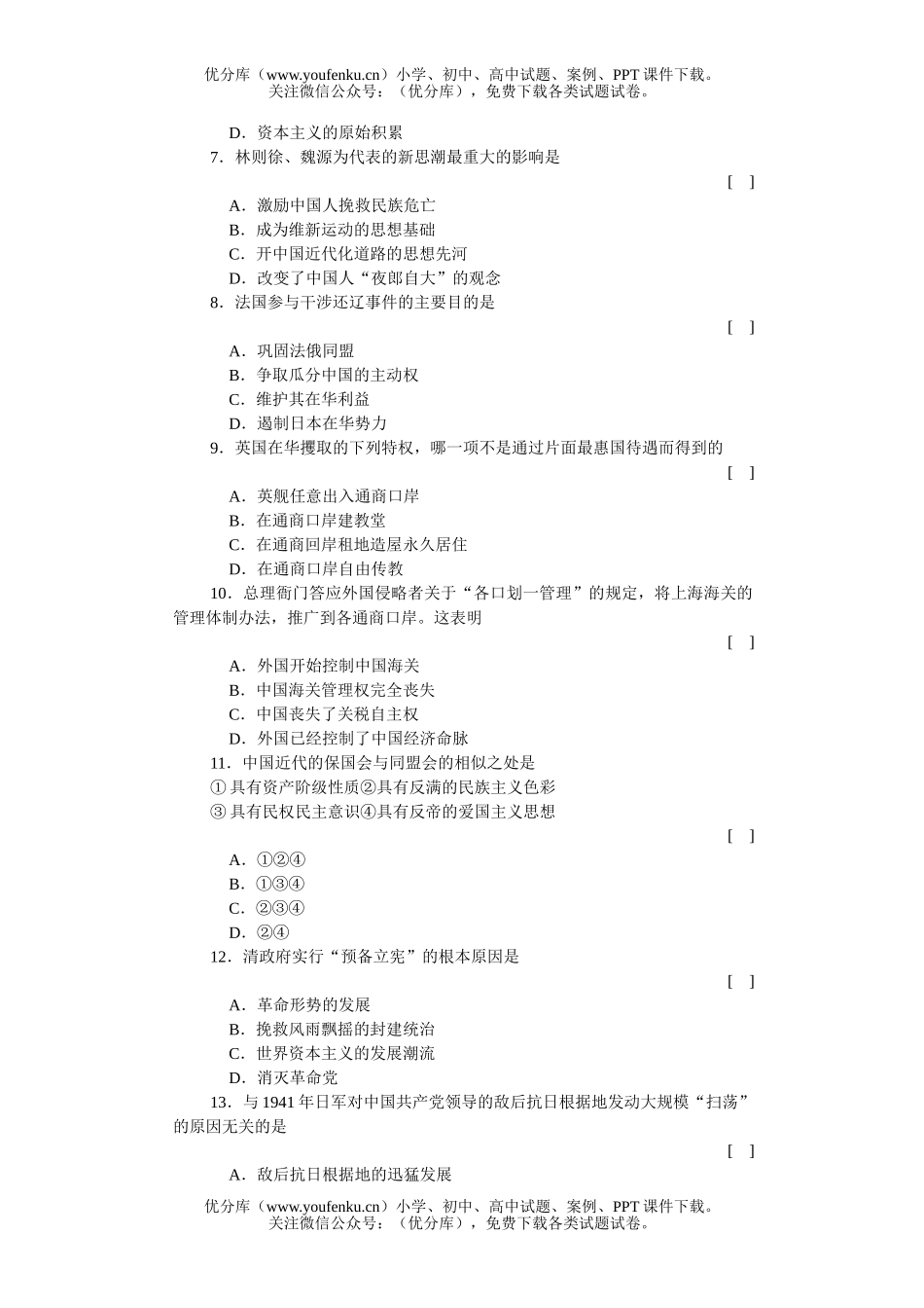 高中三年级历史高考模拟(四)试卷_第2页