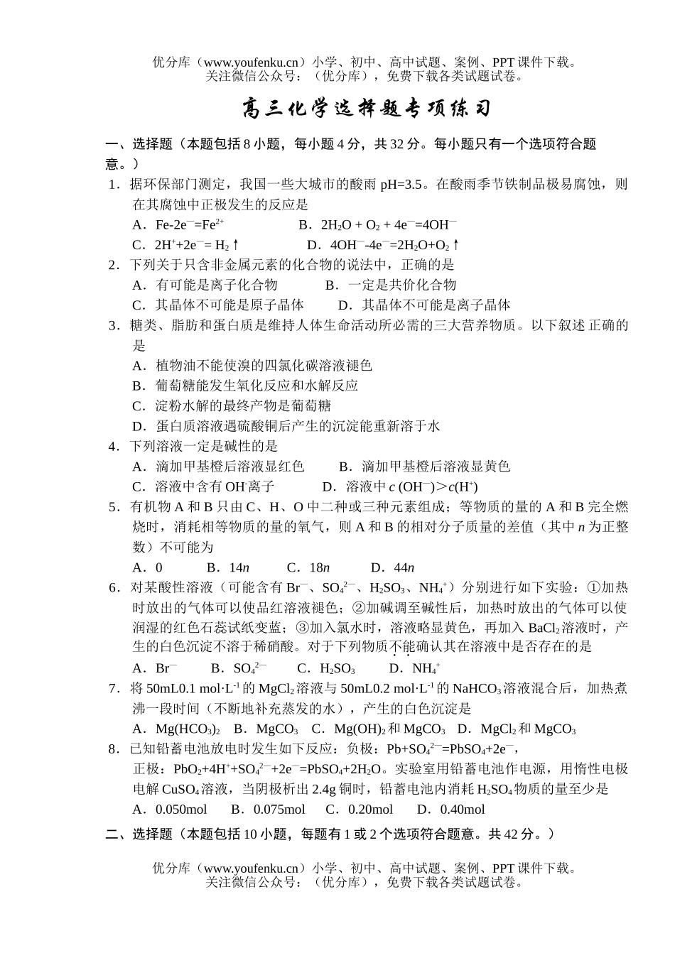 高中三年级化学选择题专项练习试卷_第1页