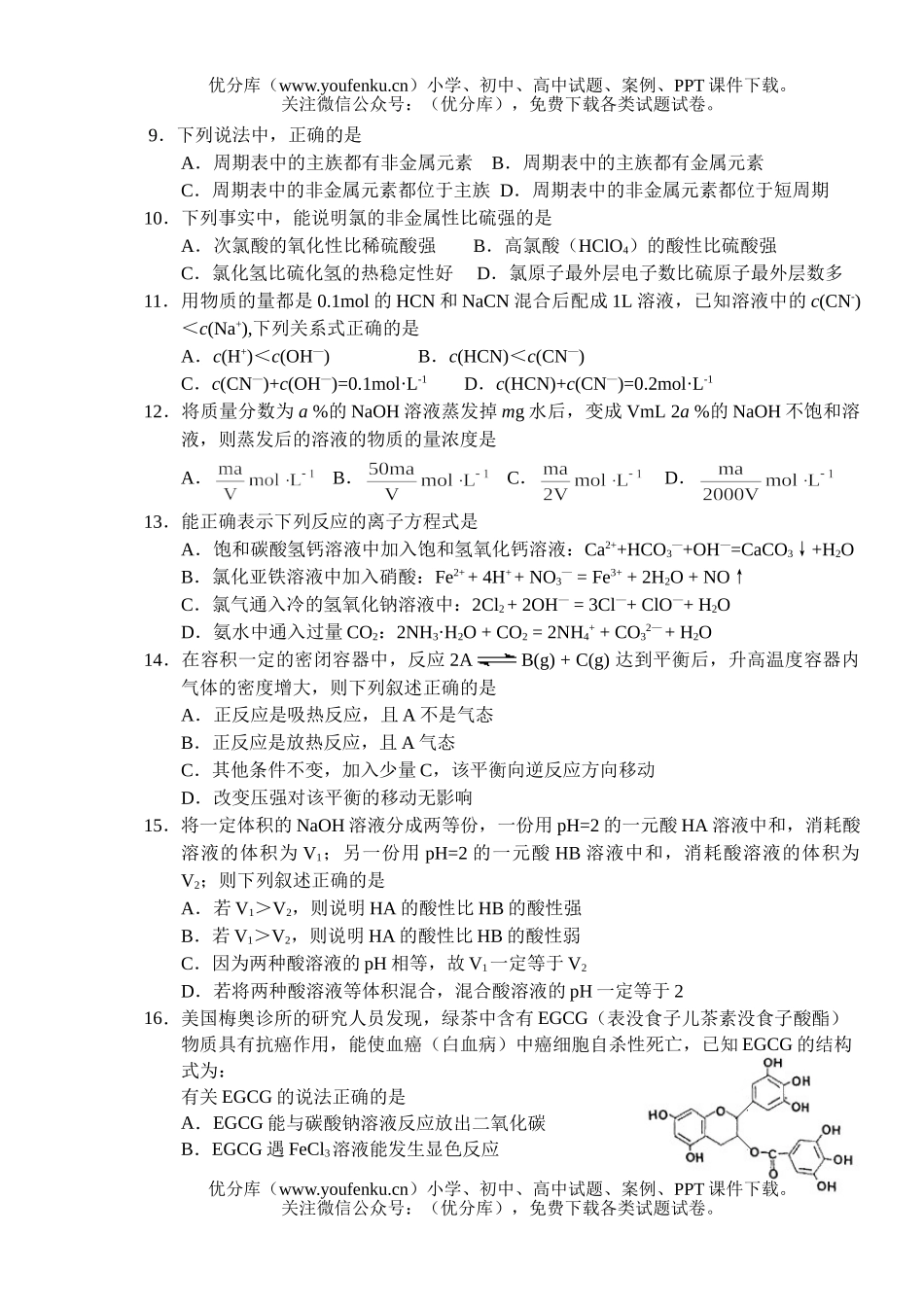 高中三年级化学选择题专项练习试卷_第2页