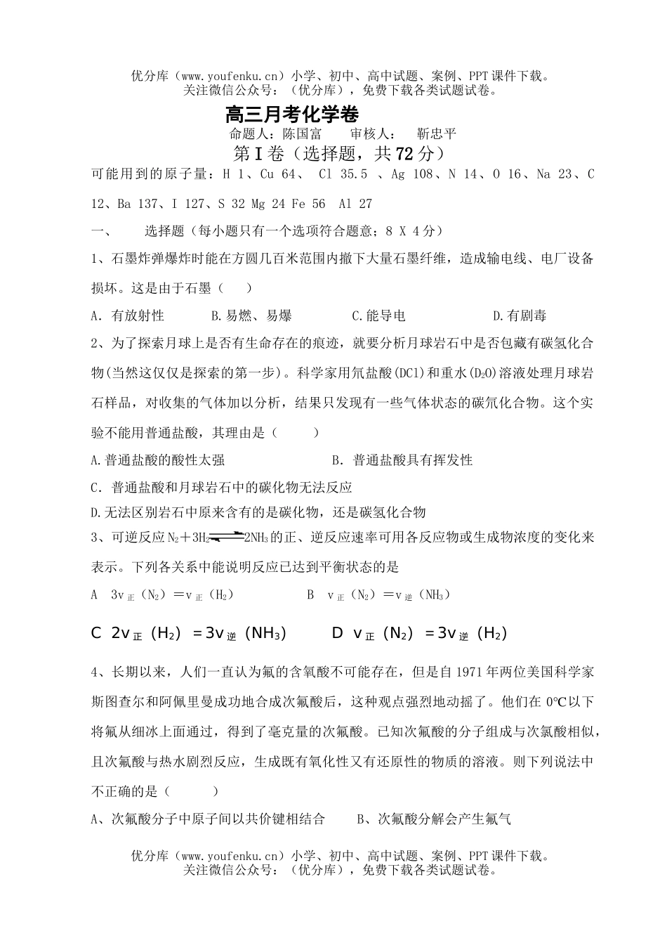 高中三年级化学月考试卷_第1页