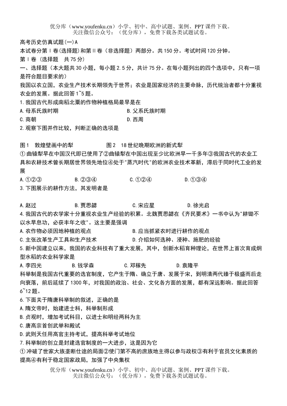 高中三年级历史高考仿真(一)A试卷_第1页