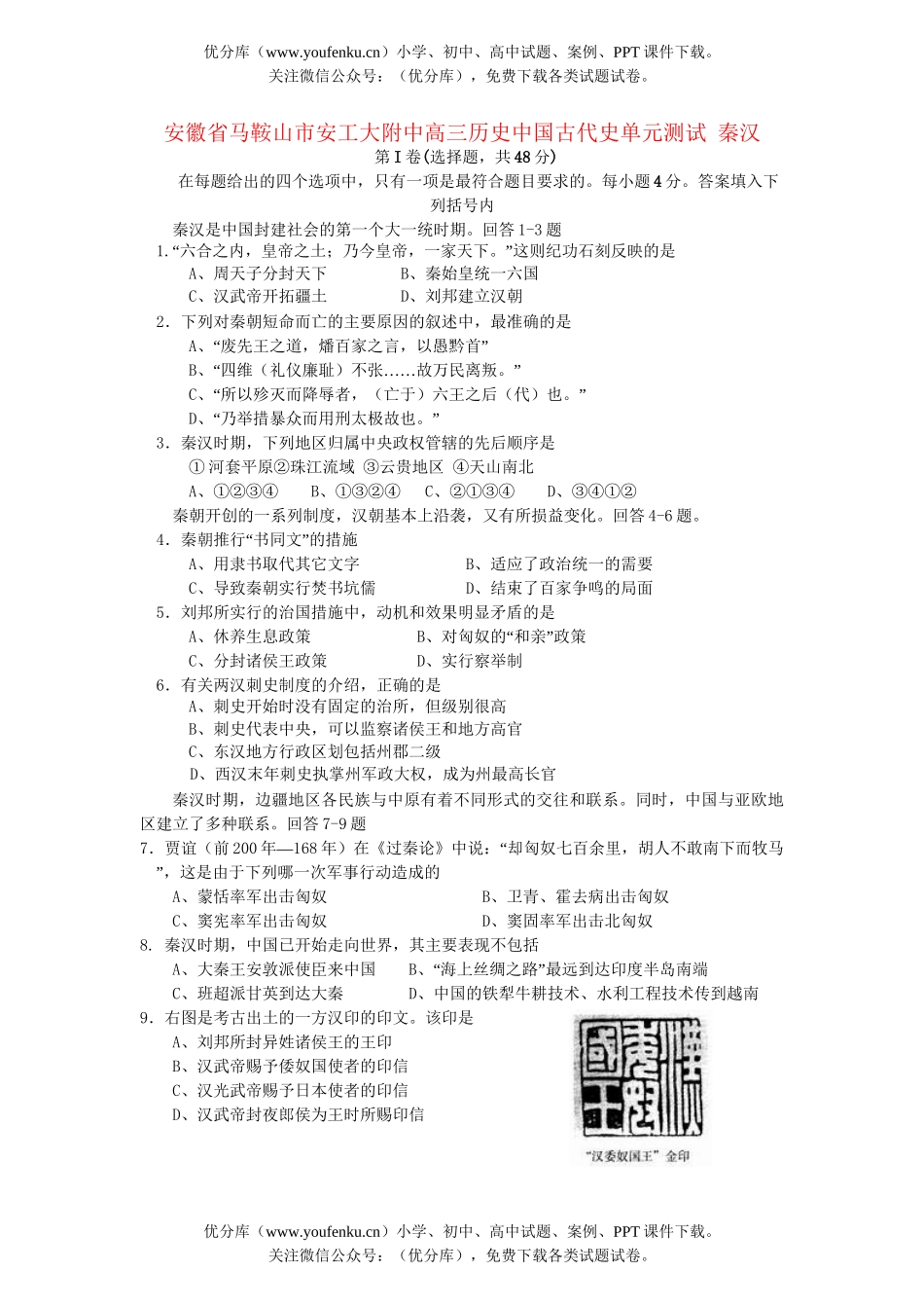 高中三年级历史中国古代史单元测试 秦汉试卷_第1页
