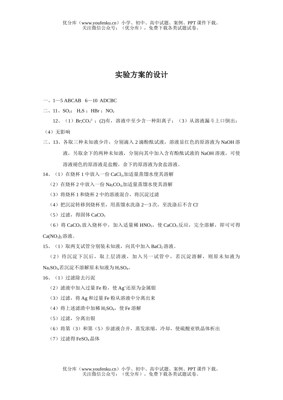高中三年级化学实验复习实验方案的设计练习题试卷_第3页