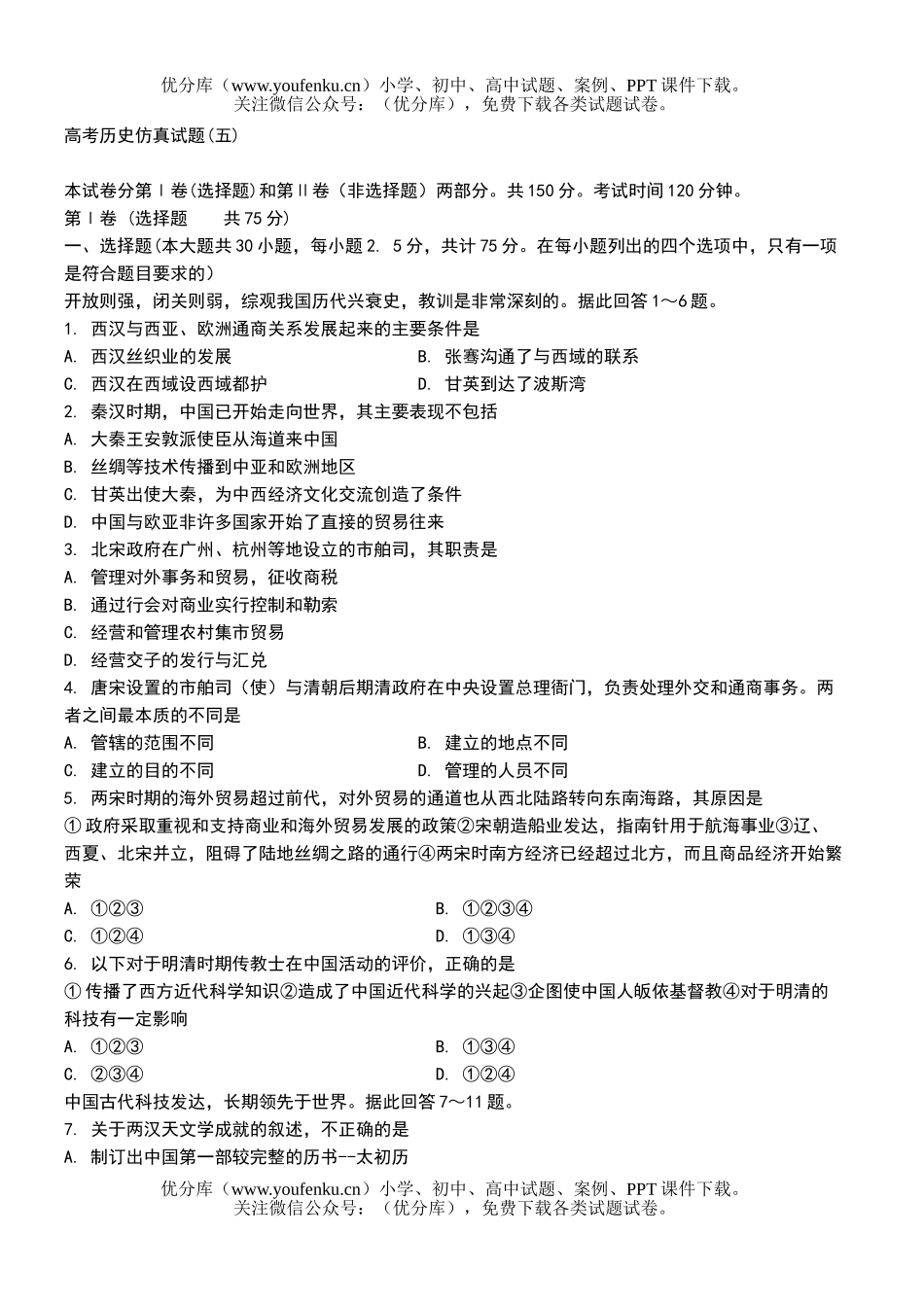 高中三年级历史高考仿真(五)试卷_第1页