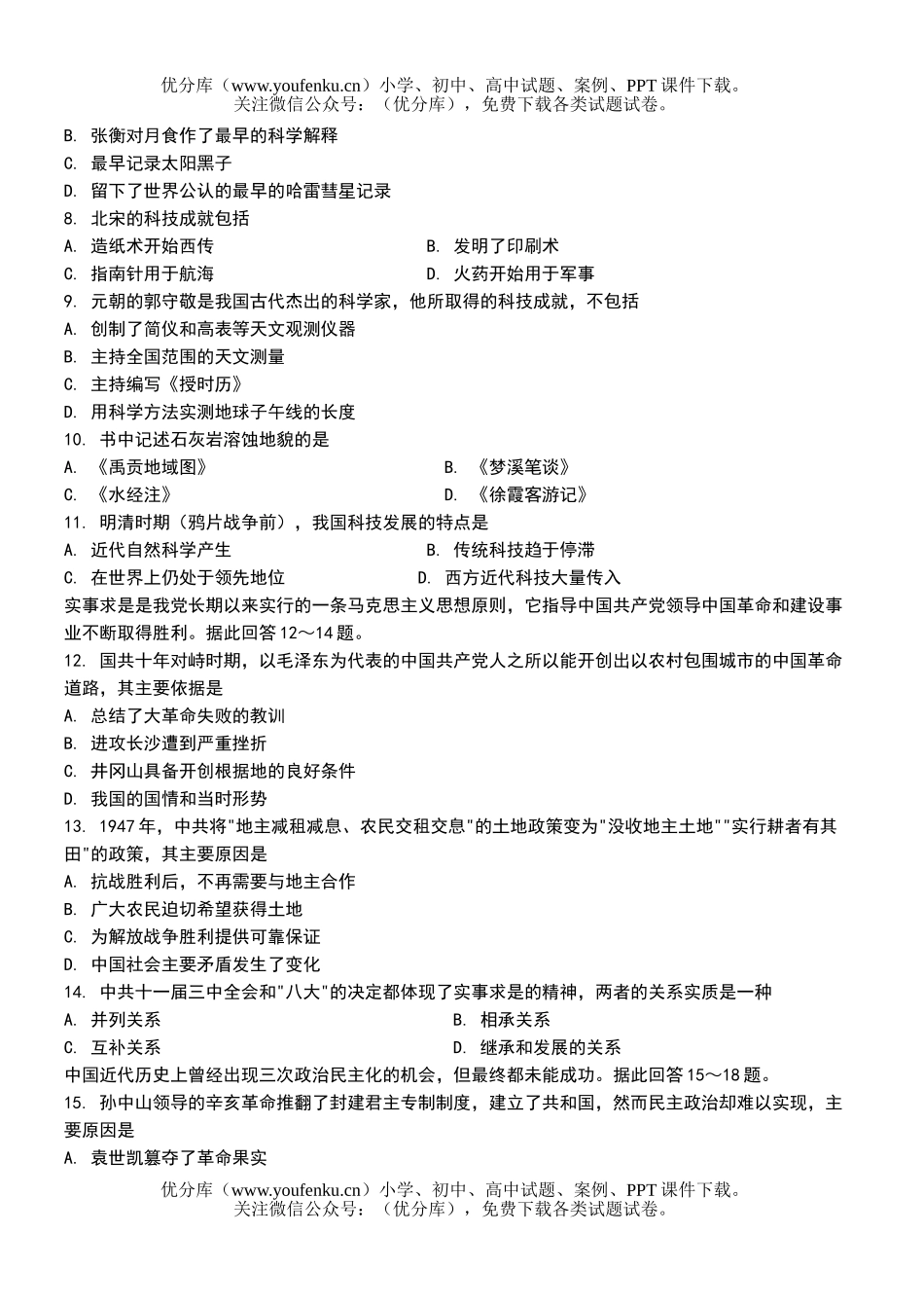 高中三年级历史高考仿真(五)试卷_第2页