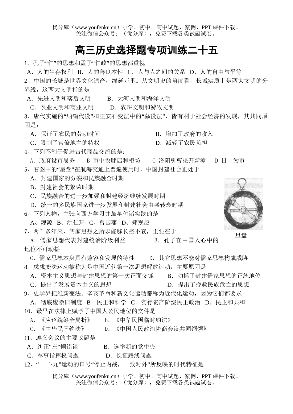 高中三年级历史选择题专项训练二十五试卷_第1页