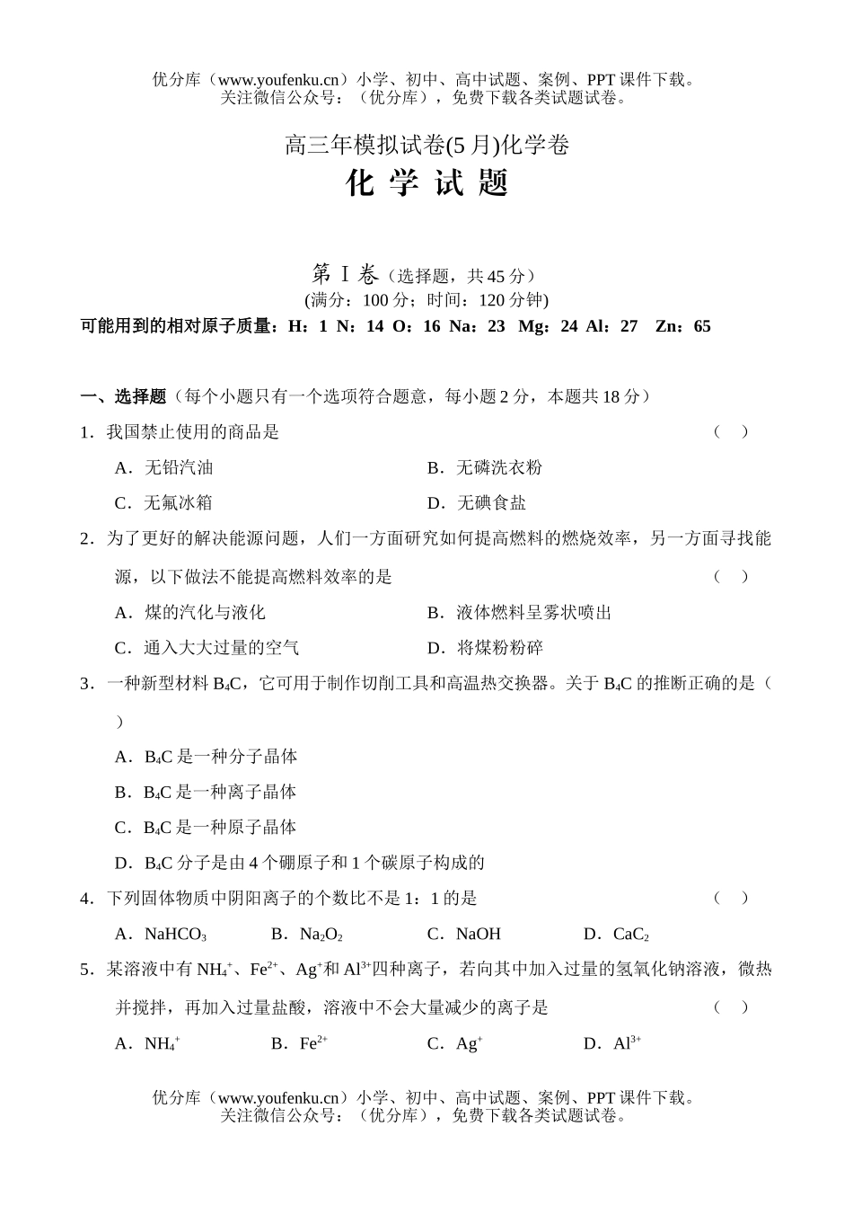 高中三年级化学年模拟(5月)试卷_第1页
