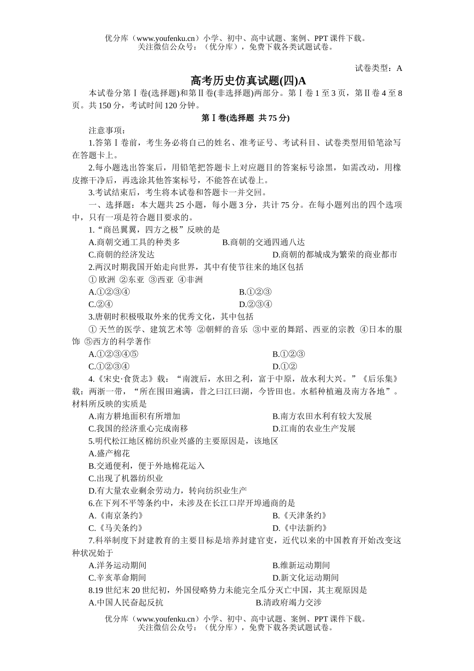 高中三年级历史高考仿真(四)A试卷_第1页