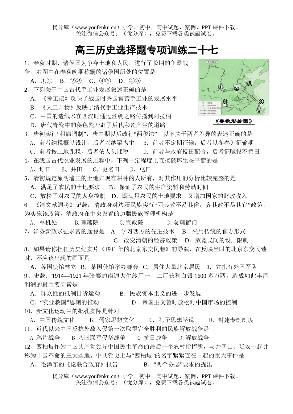 高中三年级历史选择题专项训练二十六试卷_第1页