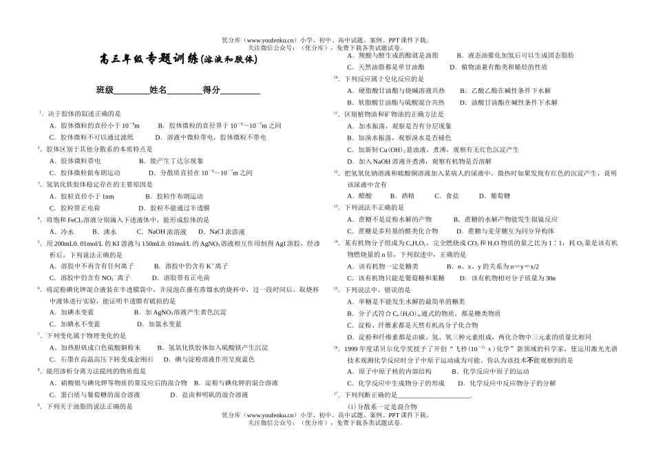 高中三年级化学高专题训练(溶液和胶体)试卷_第1页