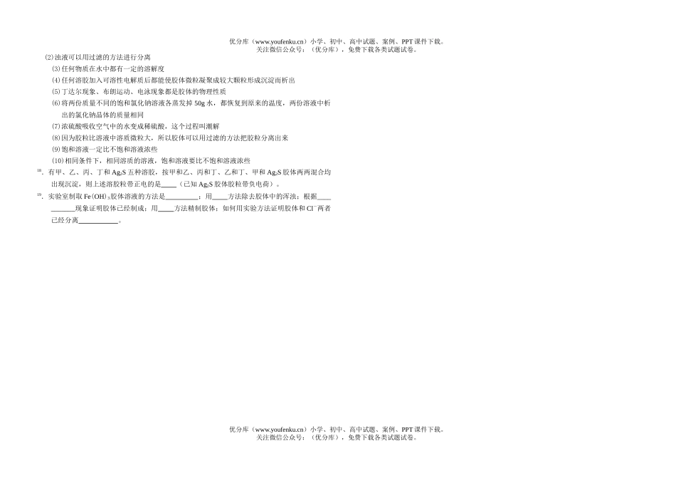 高中三年级化学高专题训练(溶液和胶体)试卷_第2页