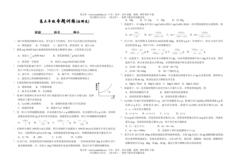 高中三年级化学高专题训练(溶解度)试卷_第1页