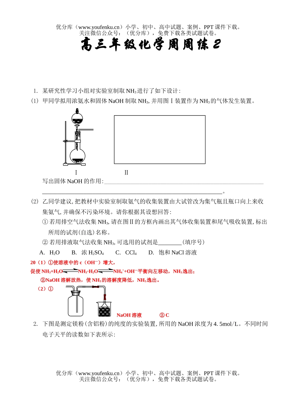 高中三年级化学高周周练2试卷_第1页
