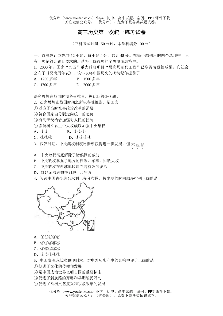 高中三年级历史第一次统一练习试卷_第1页
